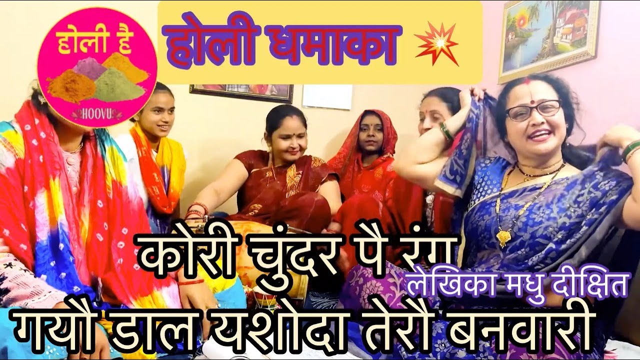 🌈होली का धमाल 🌈 कोरी चुंदरी पै रंग गयौ डाल🌈होली की फुल मस्ती #madhudixitbhajans