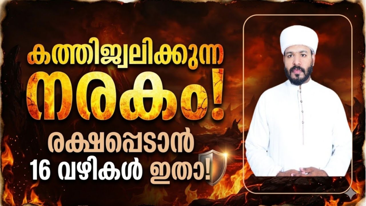 ഈ പുണ്യ റമദാനിൽ നരകത്തിൽ നിന്ന് രക്ഷപ്പെടാനുള്ള 16 വഴികൾ ഇതാ  Ramadan speech 