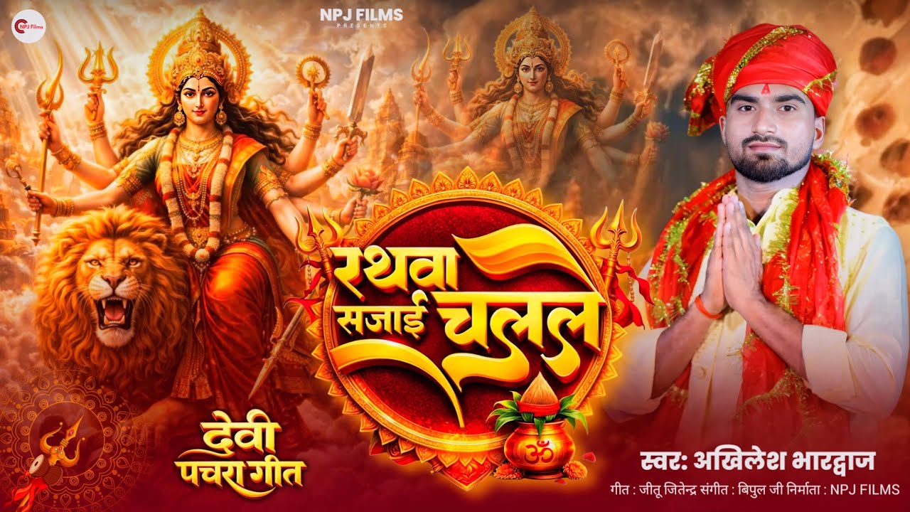 Rathawa Sajai Chalal Chaitra Navratri Bhakti Video Song Akhilesh Bhardwaj -  npjfilms