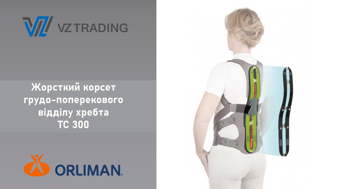 Жорсткий корсет грудо-поперекового відділу хребта DORSOTECH ® TC300  TM Orliman