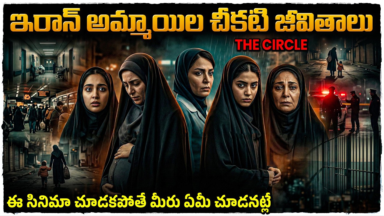 ఇరాన్ అమ్మాయిల చీకటి జీవితాలు ప్రతి ఒక్కళ్ళు చూడాల్సిన సినిమా | Movie Explained in Telugu 
