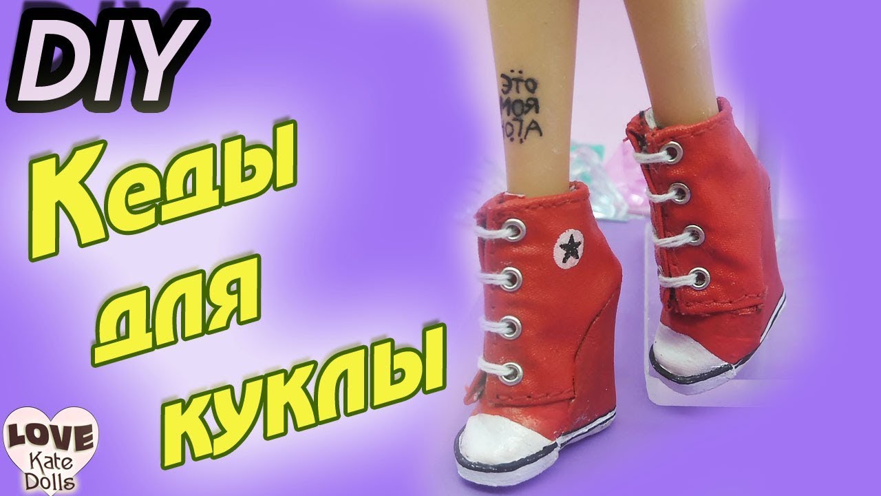 👟Как сделать КЕДЫ для куклы Монстер Хай. Обувь для кукол своими руками.  Shoes for dolls