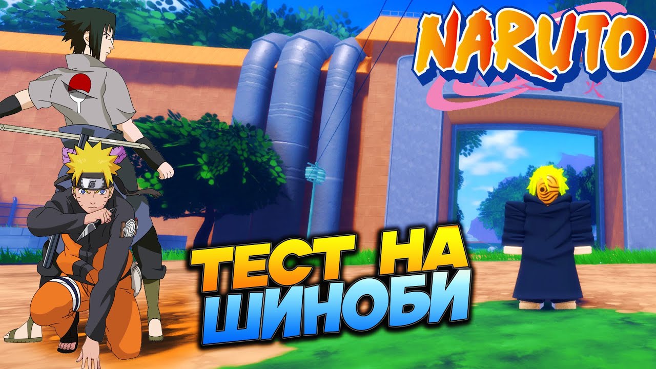СДАЛ ТЕСТ НА ШИНОБИ😱НАЧАЛО Ninja Time (Гайд) - Новый Шиндо Лайф