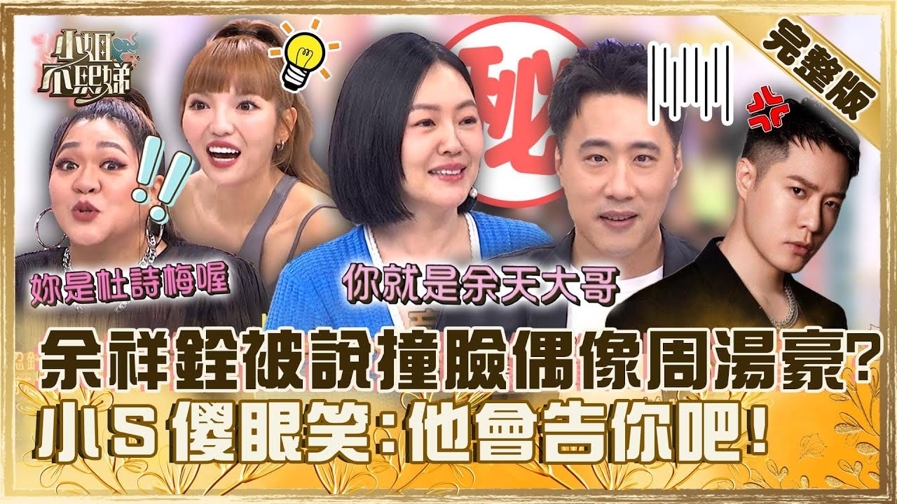 [ENG SUB]被認錯好尷尬！余祥銓被說撞臉偶像周湯豪？小Ｓ傻眼笑：他會告你吧！【#小姐不熙娣】20240620 完整版 EP585 余祥銓 高蕾雅