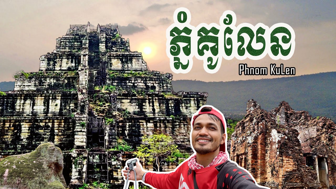 2 days in Kulen Mountain - ជិះ៣៥០គីឡូដេីម្បីចង់ឃេីញប្រាសាទកោះកេរ