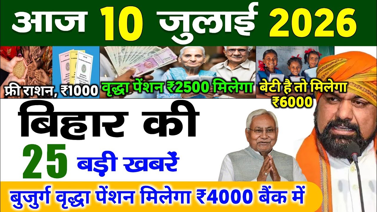 बिहार 10 जुलाई 2026, Farmer ID Urea Update | Breaking News Today | Bihar News