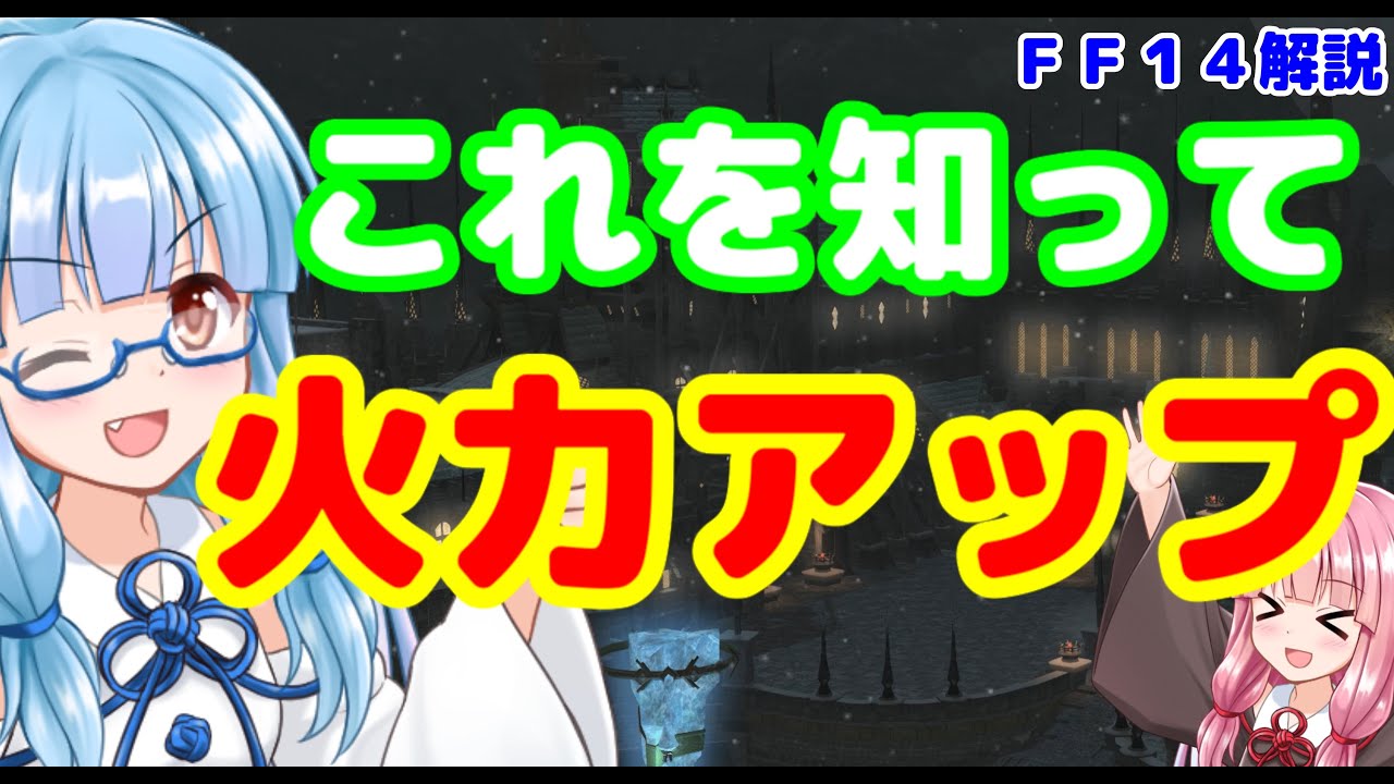 【FF14】初心者向け　火力を上げる基本　DPSの出しかたの基礎知識【VOICEROID】