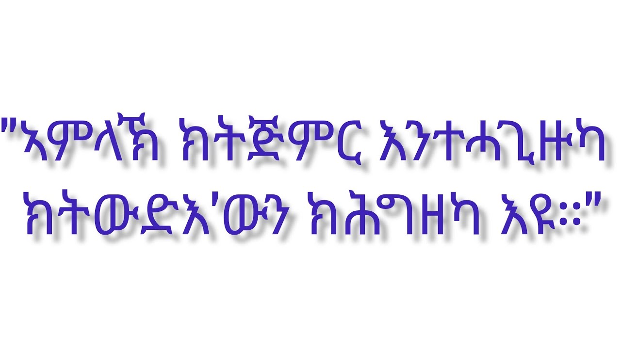 ኣምላኽ ክትጅምር እንተሓጊዙካ ክትውድእ'ውን ክሕግዘካ እዩ።