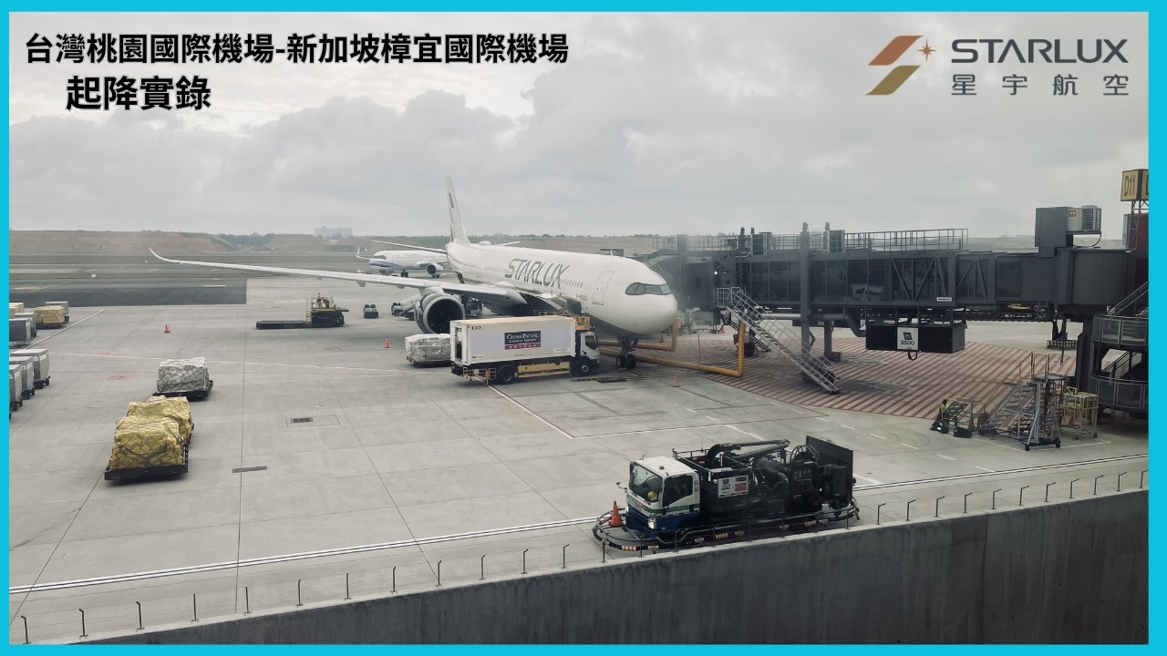 飛行紀錄｜星宇航空｜A330-900neo｜JX771｜Rolls-Royce Trent 7000｜台灣桃園國際機場-新加坡樟宜國際機場｜TPE-SIN｜起降實錄｜ep.05