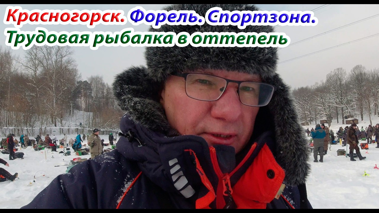 Форель. Красногорск. Биг Карп. Спортзона. Рыбалка в оттепель.