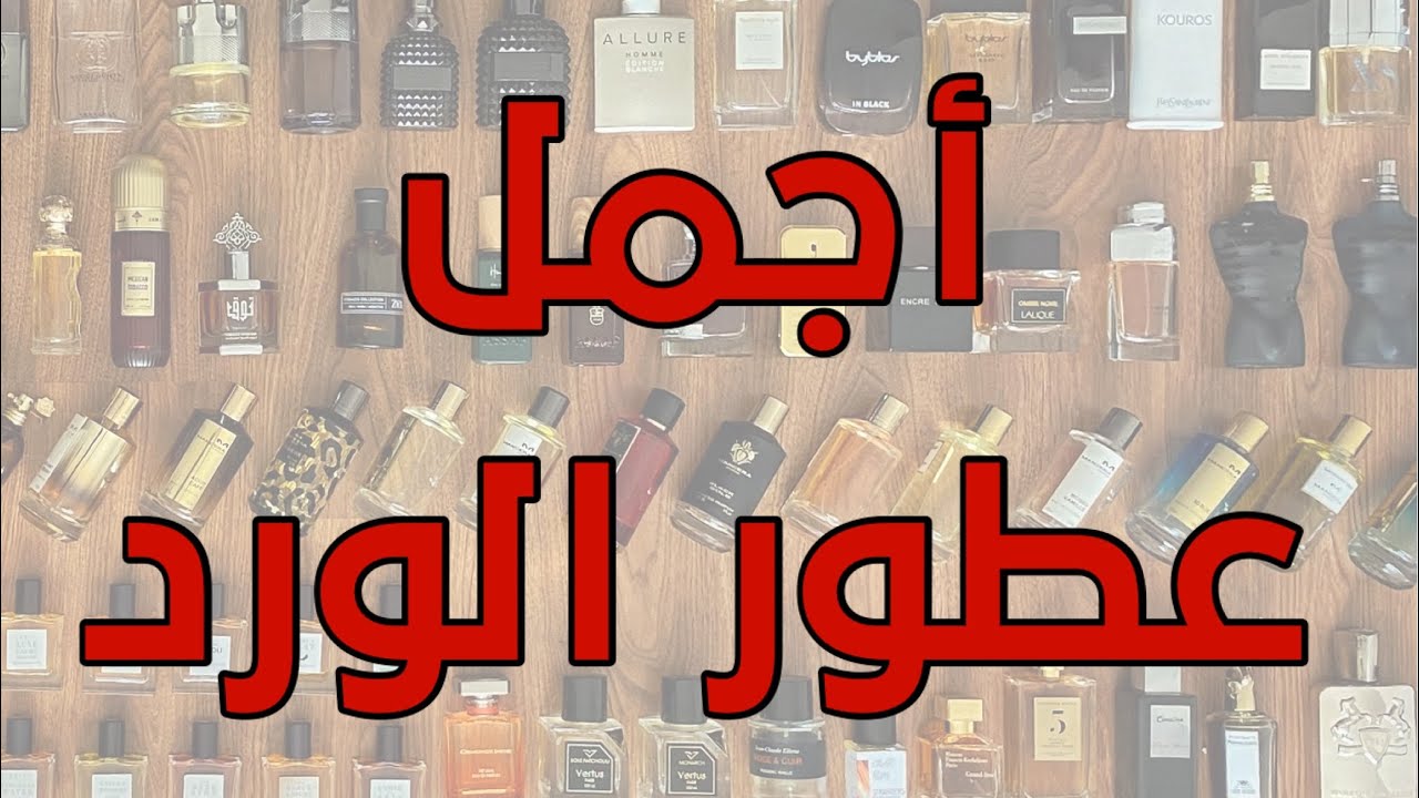 أجمل عطور الورد - best rose fragrances