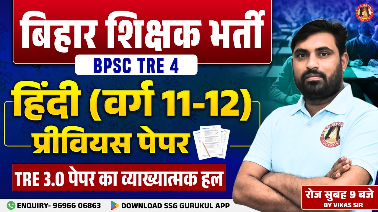 BPSC TRE 11-12 Hindi Question Paper | BPSC TRE Hindi Previous Year Question Paper | BPSC TRE 4.0