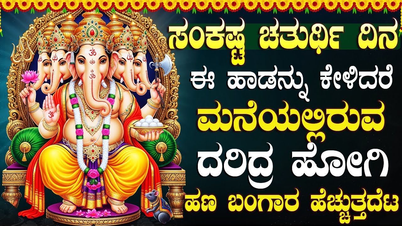 ಸಂಕಷ್ಟಹರ ಚತುರ್ಥಿ ವಿಶೇಷ ಗಣೇಶ ಭಕ್ತಿಗೀತೆಗಳು | ಗಜಮುಖ ವರದ | Sankashtahara Chaturthi Special Bhakti Songs
