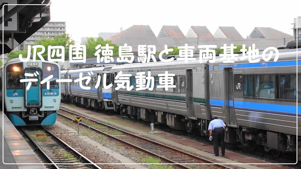 【鉄道徳島】JR四国 徳島駅と車両基地のある徳島運転所のディーゼル気動車(その3)