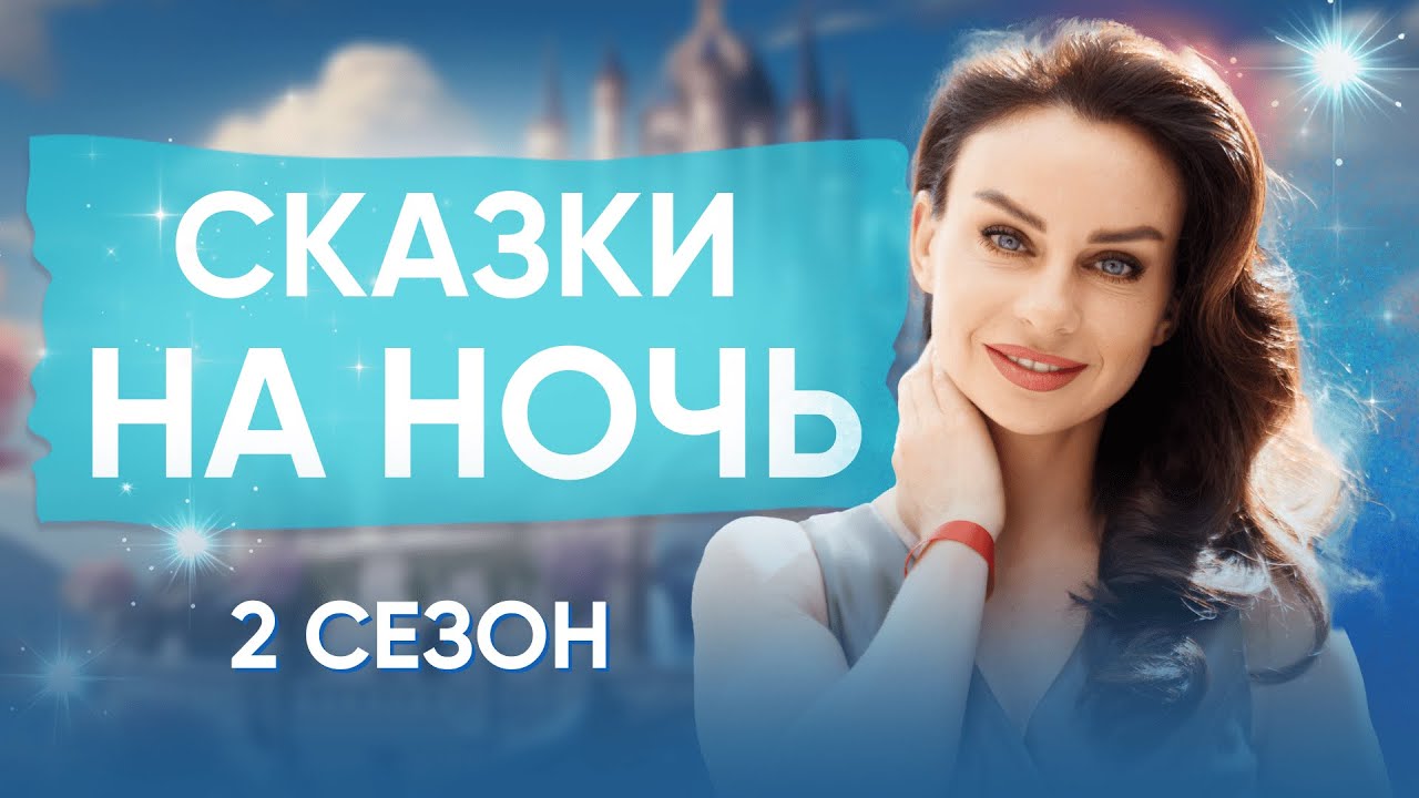 Сказки на ночь со Светланой Керимовой. 2 сезон