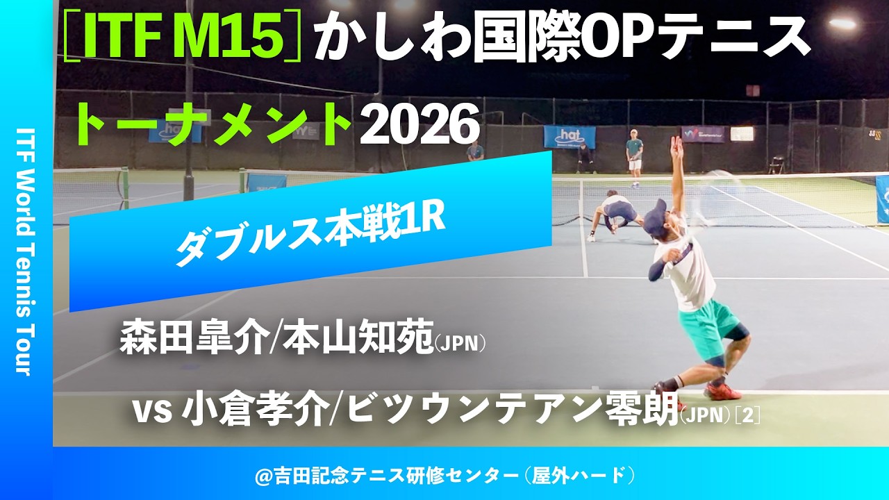 #翌日配信【かしわ国際OP2026/1R】小倉孝介/ビツウンテアン零朗(JPN) vs 森田皐介/本山知苑(JPN) 第27回かしわ国際オープンテニストーナメント