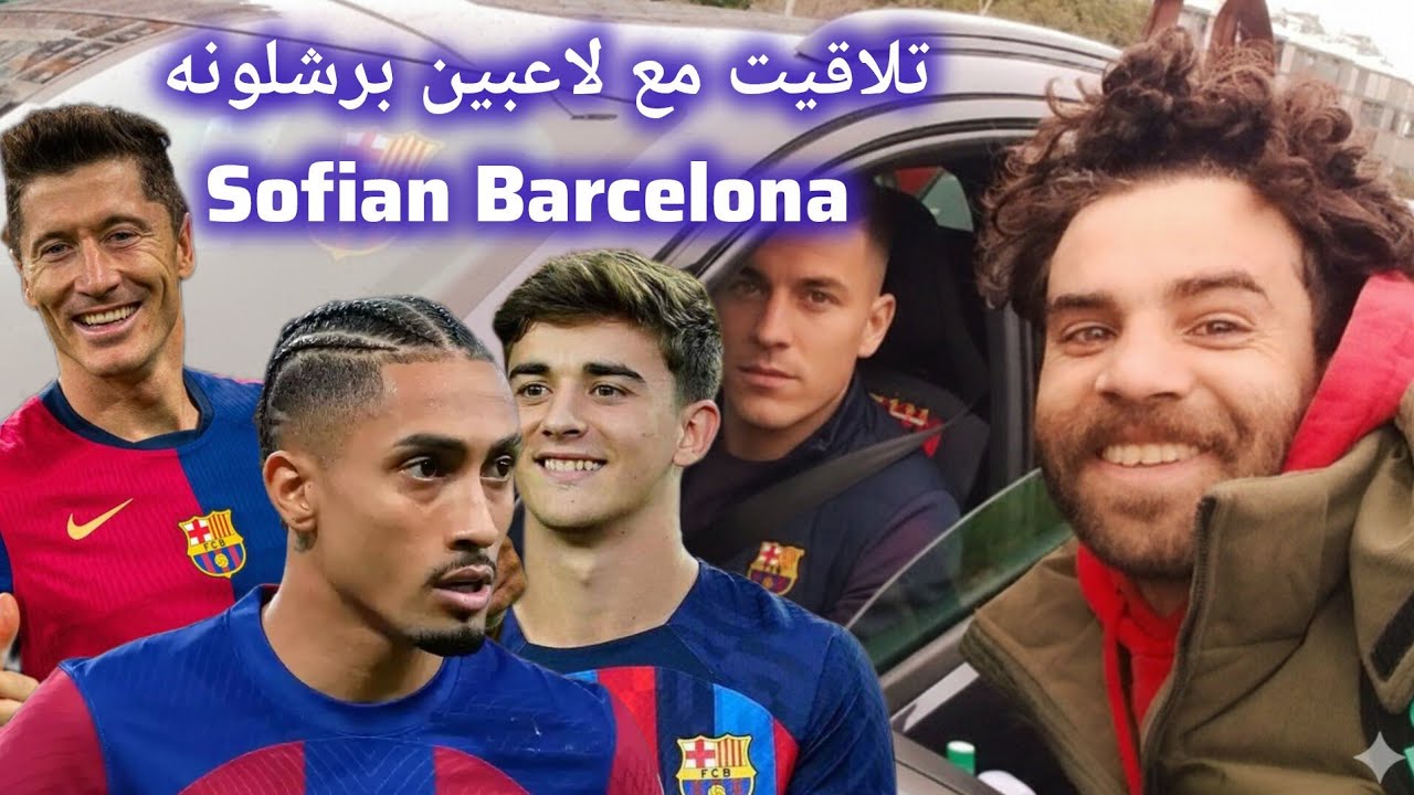 😳 روينة ولابلبالة فملاعب تدريبات برشلونة مباشرة!