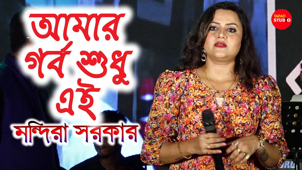 Mandira Sarkar | আমার গর্ব শুধু এই | Amar Garbo Sudhu Ei