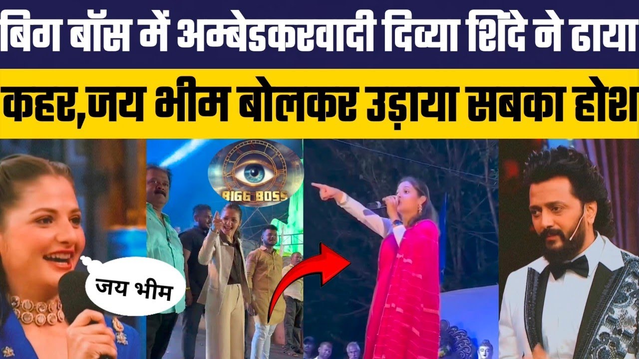 बिग बॉस में अम्बेडकरवादी दिव्या शिंदे का जलवा,जय भीम बोलकर उड़ाया सबका होश, #divyashindhe 