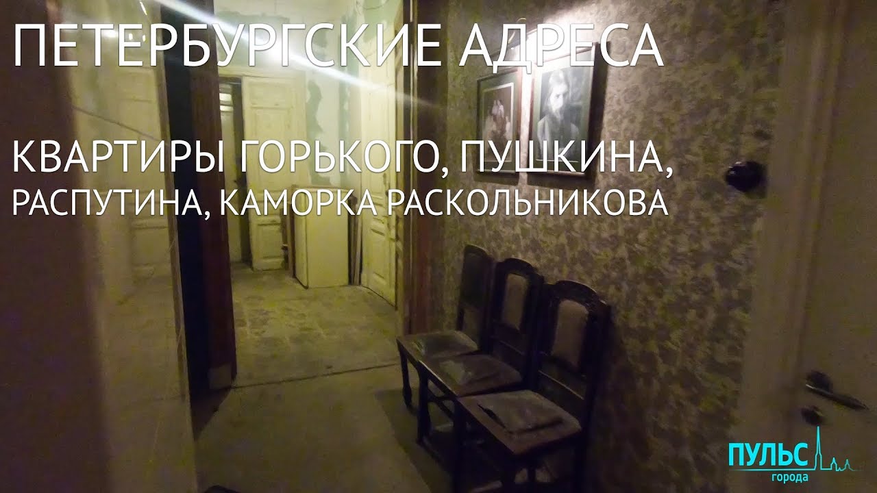 Петербургские адреса. Квартиры Горького, Пушкина, Распутина, каморка Раскольникова