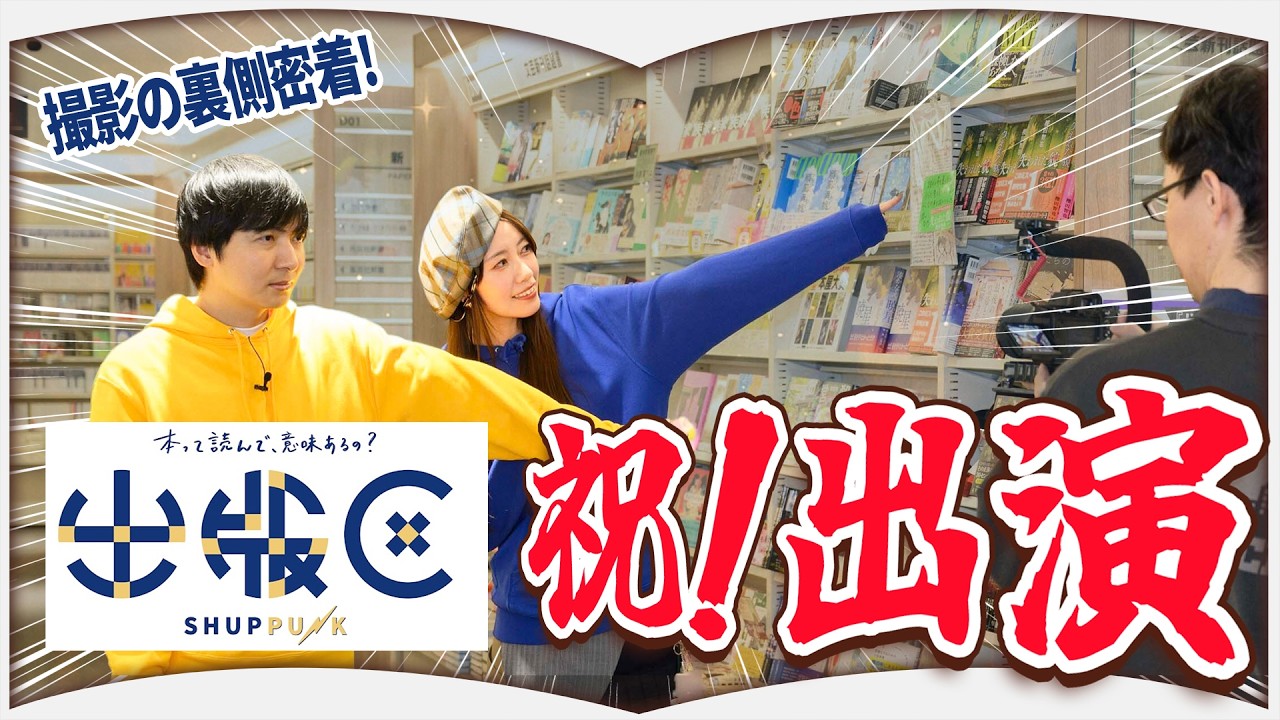 「出版区」に出演させていただきました【潜入】