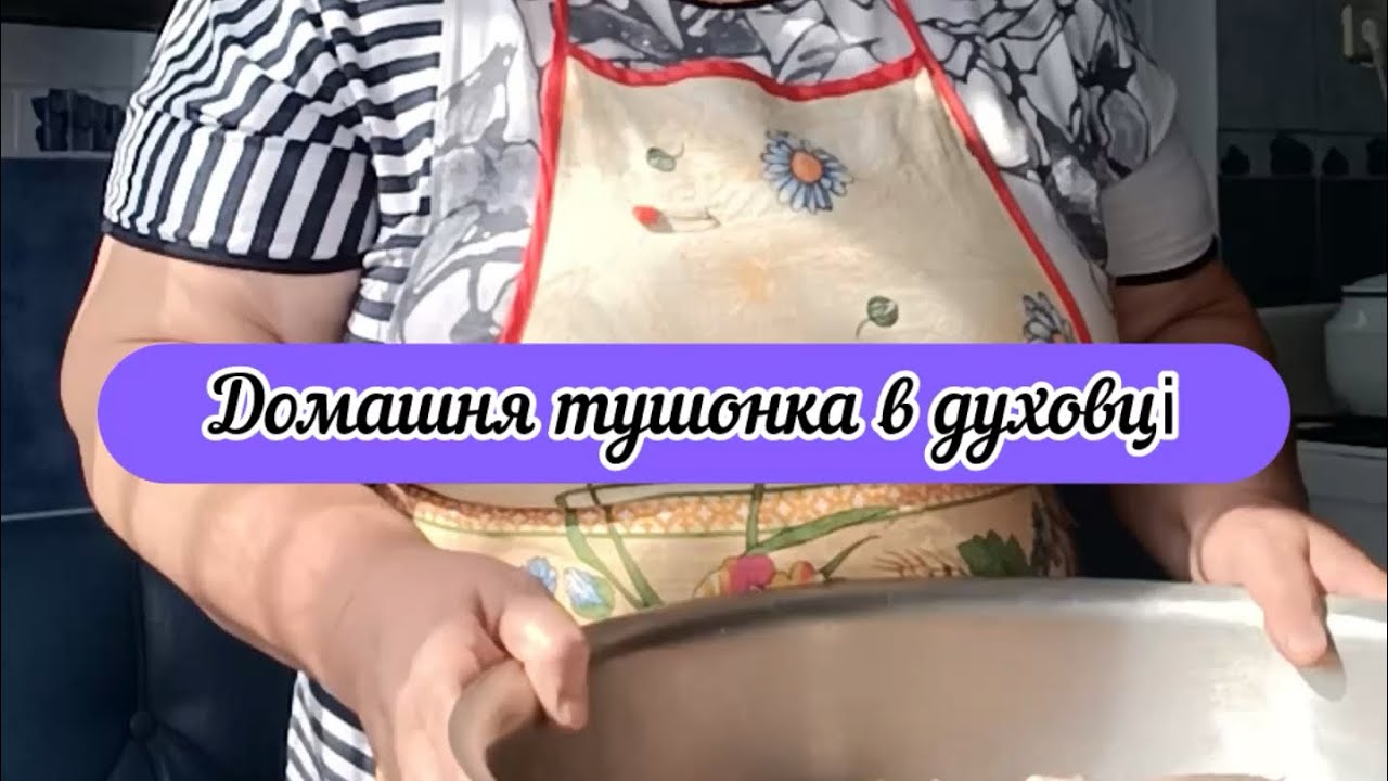 Домашня тушонка в духовці ☀️ #рецепт #як  #foryouシ #простірецепти #food #тушонка Гарного всім дня 