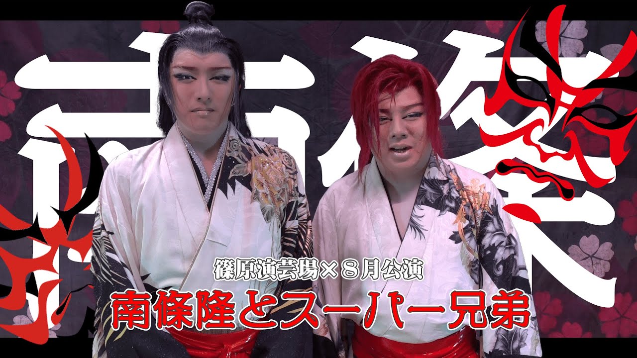 【南條隆とスーパー兄弟】龍虎ここに相まみれる　歌舞いて候！篠原演芸場８月公演#1