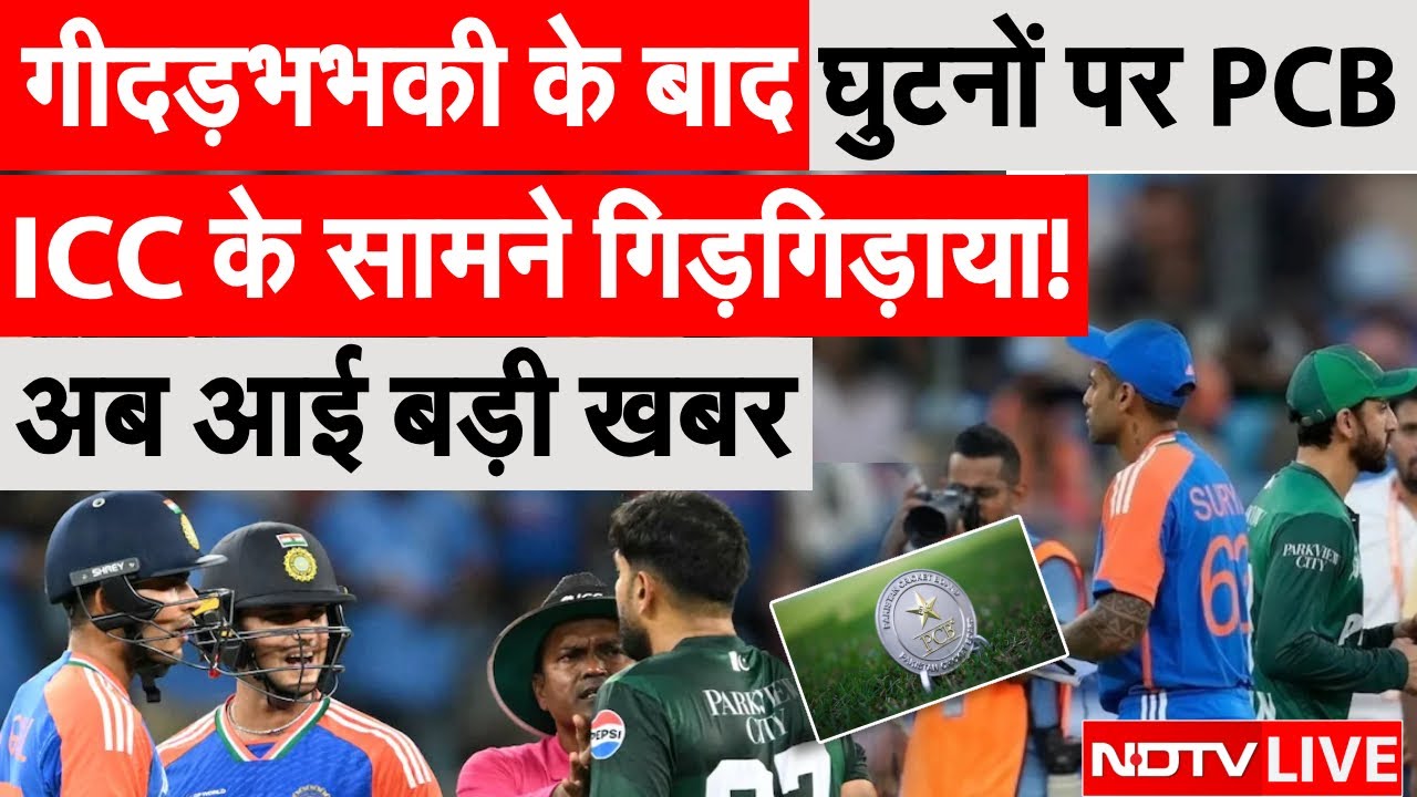 IND vs PAK T20 World Cup LIVE: गीदड़भभकी के बाद घुटनों पर PCB, ICC के सामने गिड़गिड़ाया! | BCCI