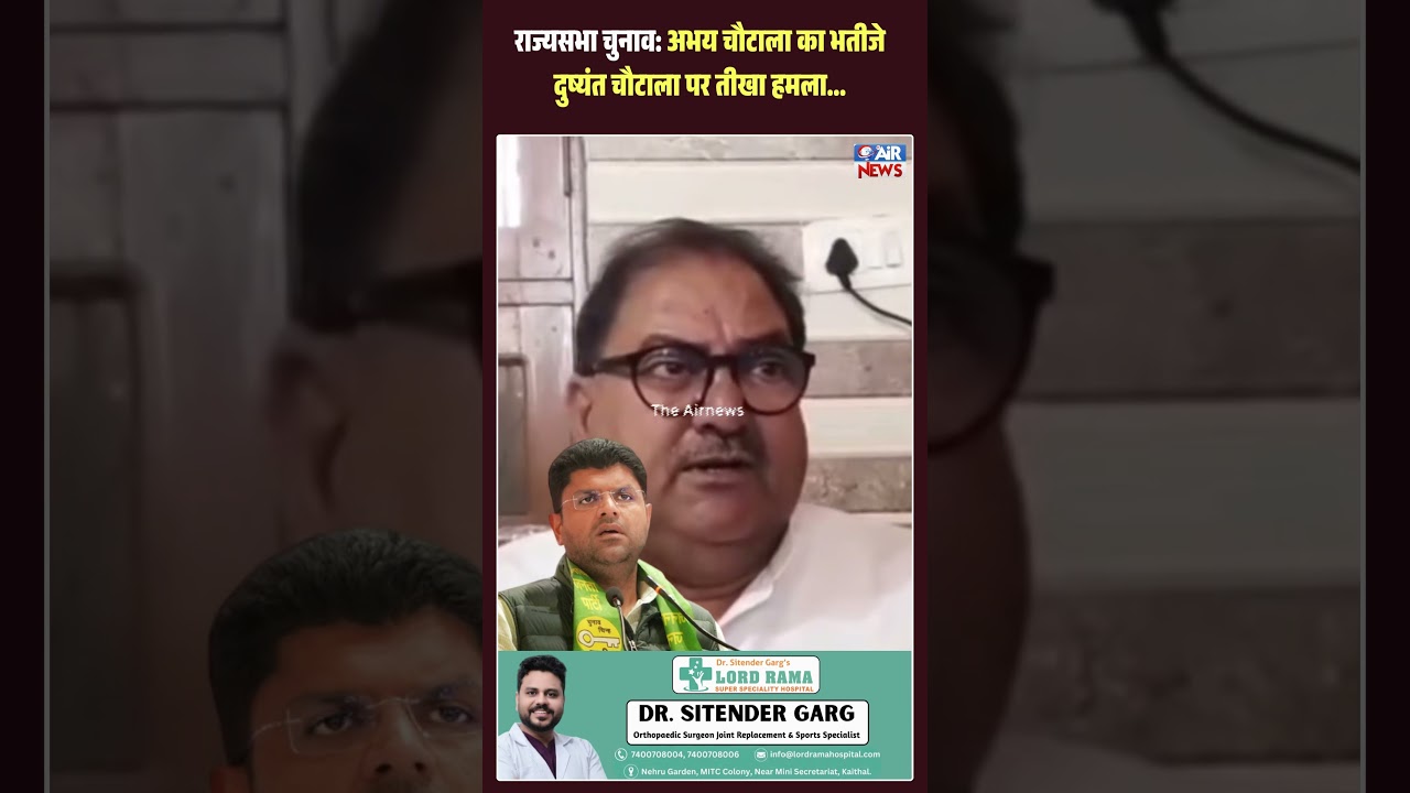 Haryana Rajya Sabha Election 2026 : Abhay Chautala का Dushyant Chautala पर तीखा हमला...