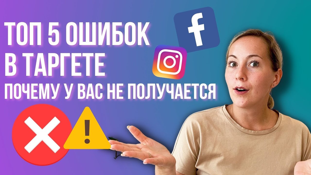 ТОП 5 ОШИБОК в таргетированной рекламе &ndash; Почему ТАРГЕТ не работает