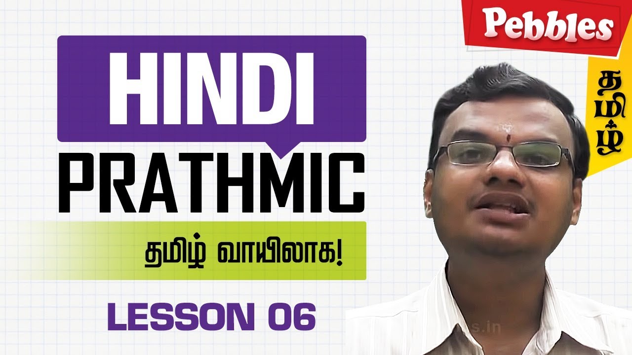 Learn Prathmik Hindi Lesson 06 | Learn Hindi through Tamil | Spoken Hindi through Tamil
