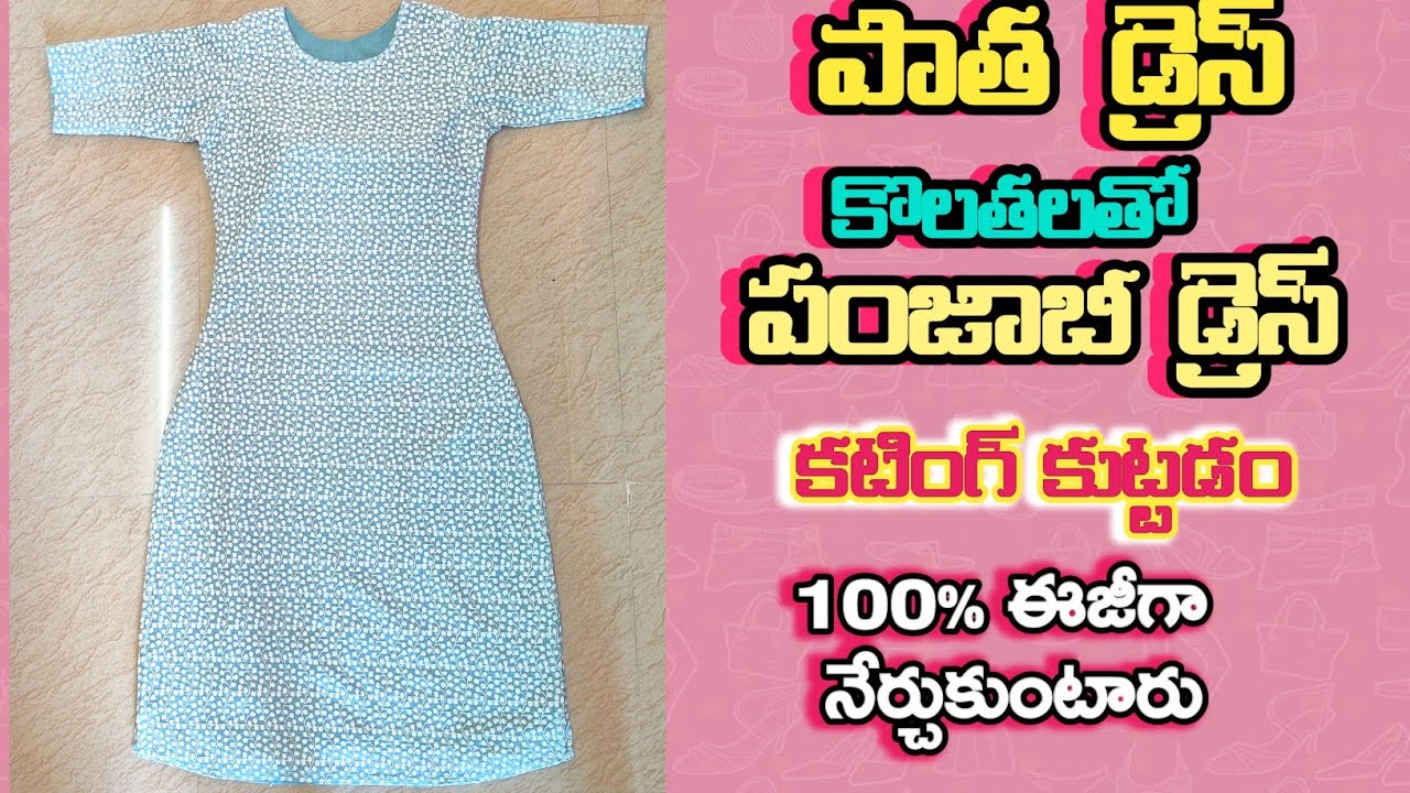 పాత డ్రెస్ కొలతలతో పంజాబీ డ్రెస్ కటింగ్, కుట్టడం | Punjabi dress cutting and stitching in telugu