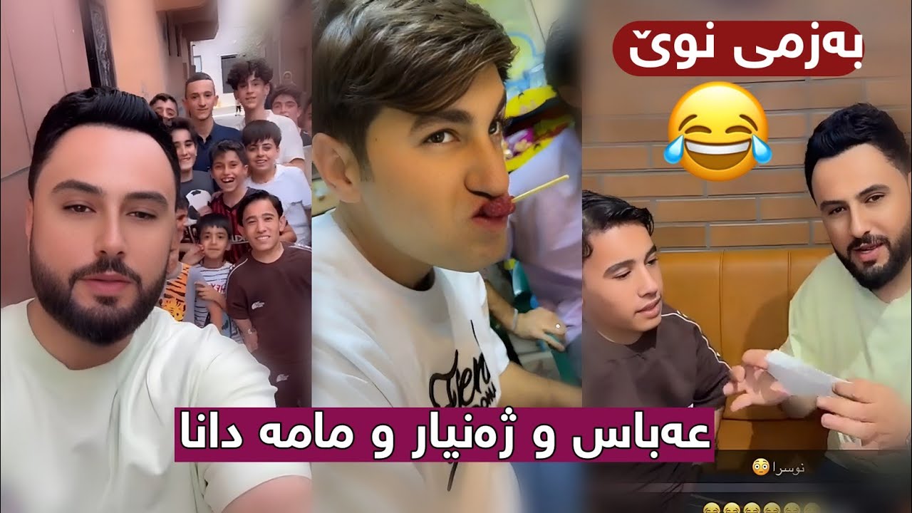 بەزمی نوێ مامە دانا و عەباس و ژەنیار Bazmi Nwe 😂