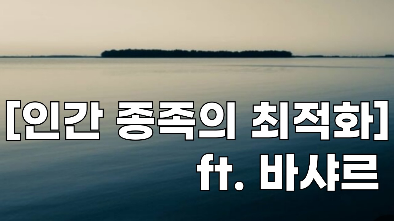 인간 종족의 최적화 방법