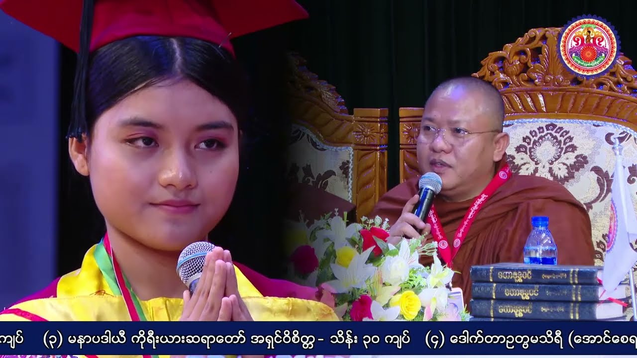 ဒွါဒသမအကြိမ်မြန်မာနိုင်ငံလုံးဆိုင်ရာသုတစုံလင် ဗုဒ္ဓဝင် ဖြေဆိုပူဇော်ပွဲ (ဒုတိယရက်-ပဥ္စမပိုင်း)