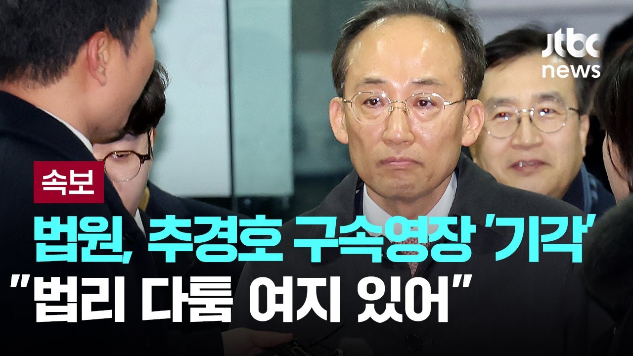 법원, 추경호 구속영장 '기각'&hellip;