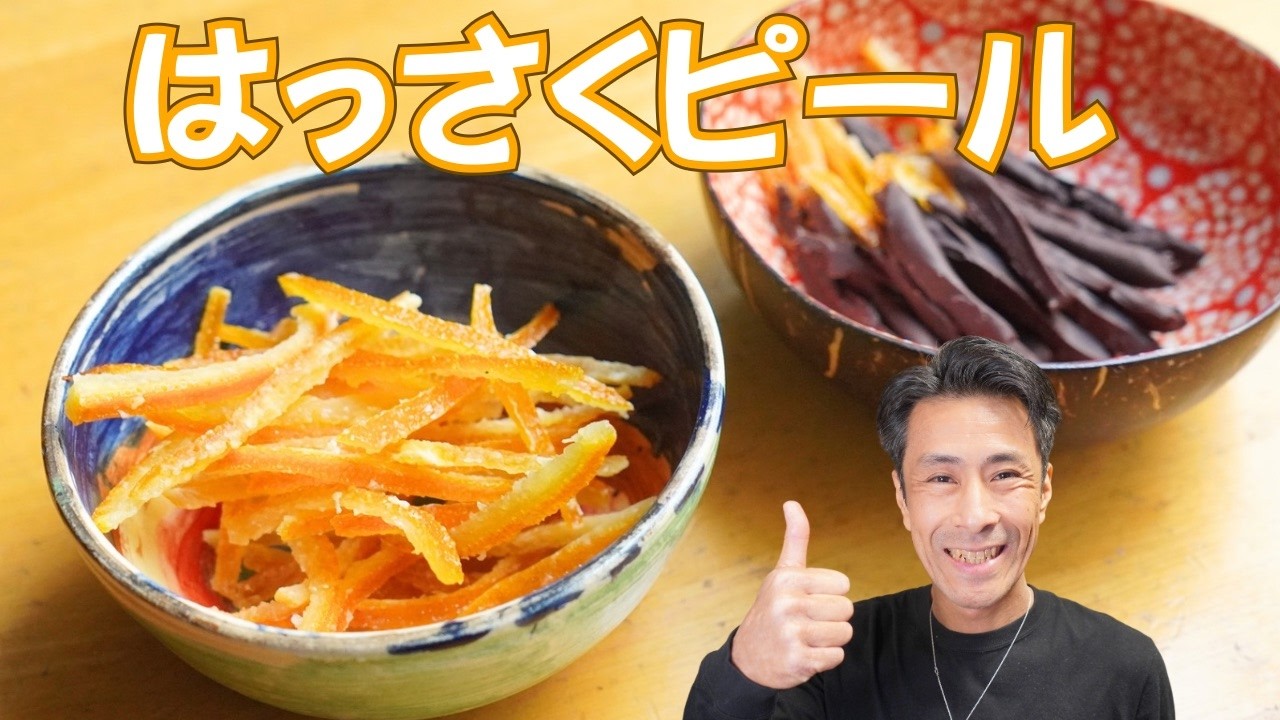 はっさくの皮を捨てないで！ピールの作り方全部見せます（他の柑橘でもOK）