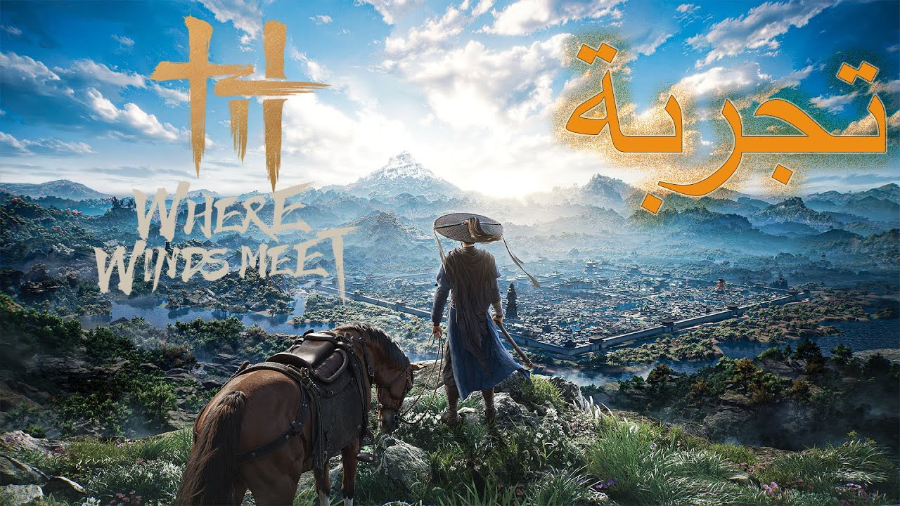 بث مباشر | تجربة لعبة Where The Winds Meet لأول مرة 🌪️⚔️
