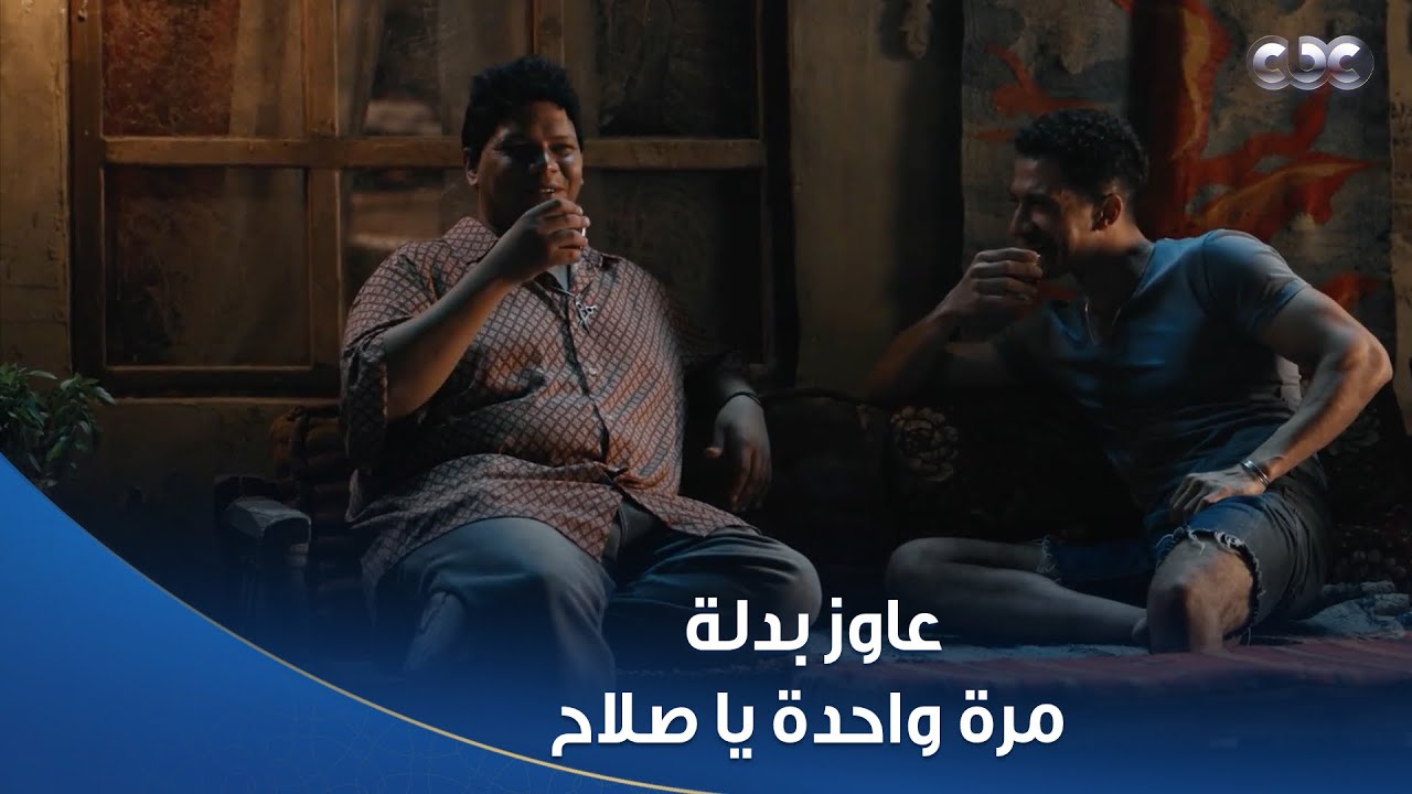 بطل العالم | صلاح طلب من صاحبه بدلة يروح بيها الشغل ورد فعله كأنه طلب منه عربية فيراري
