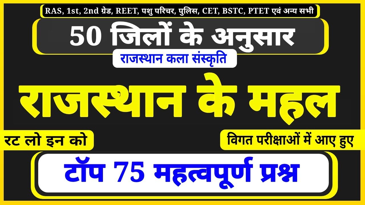 नए जिले नए प्रश्न । राजस्थान के महल । mahal mcqs । rajasthan ke mahal important questions । महल