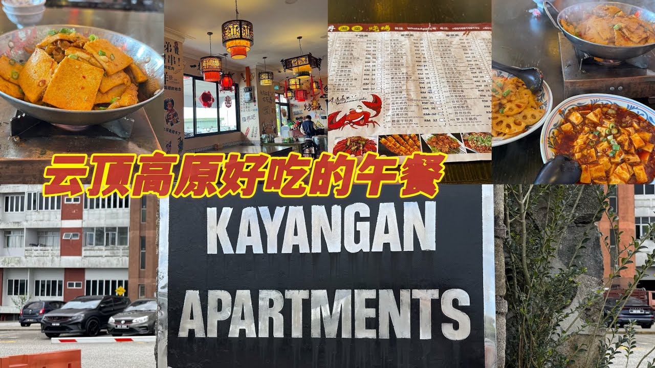云顶高原这家午餐🥣不错好吃😋15/08/2025 的视频 云顶高原（10）