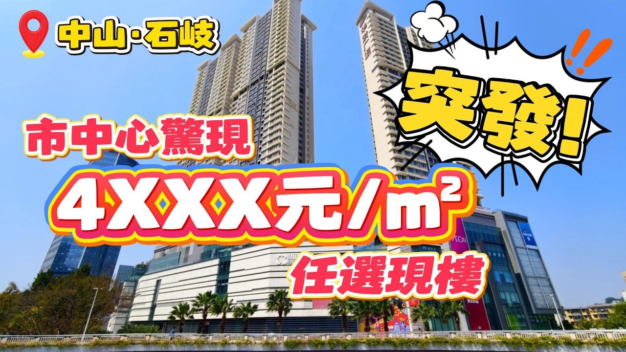中山買樓｜退休養老｜中山石岐｜君悅豪庭｜單價4XXX｜平到笑｜現樓任選｜市區中心蘇式園林景觀豪宅｜6分鐘到萬民匯商圈｜中山山姆超市傍｜5分鐘到輕軌｜生活退休度假區