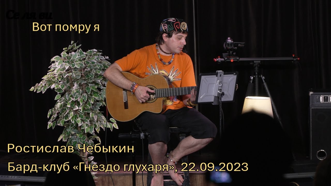 Ростислав Чебыкин — Вот помру я