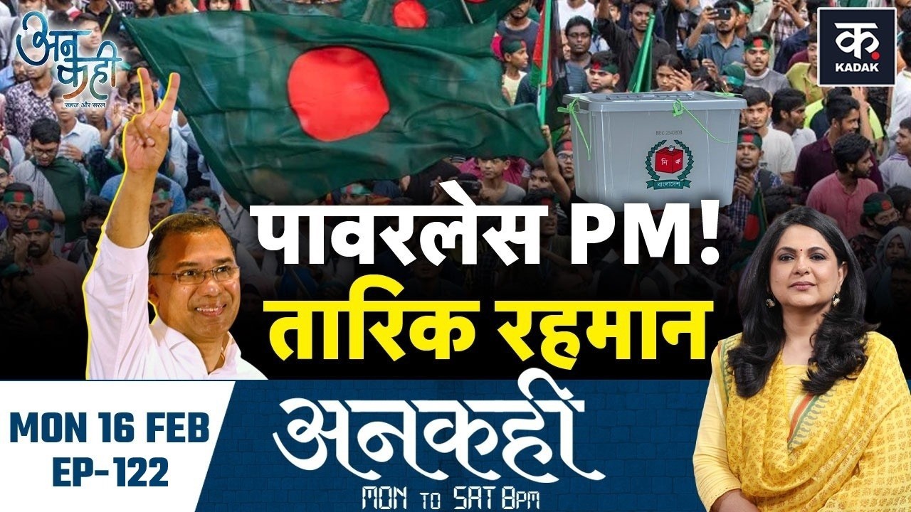 Bangladesh Election 2026: July Charter पर क्या फैसला?, BNP को बहुमत, जमात का उदय | Unkahi EP-122