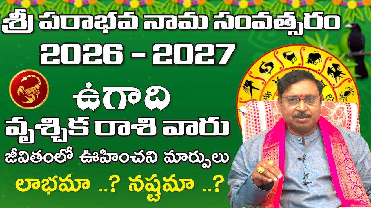ఉగాది 2026-27 వృశ్చిక రాశి ఫలితాలు | Vruschika Rasi Ugadi Rasi Phalalu 2026| Mana Gopuram