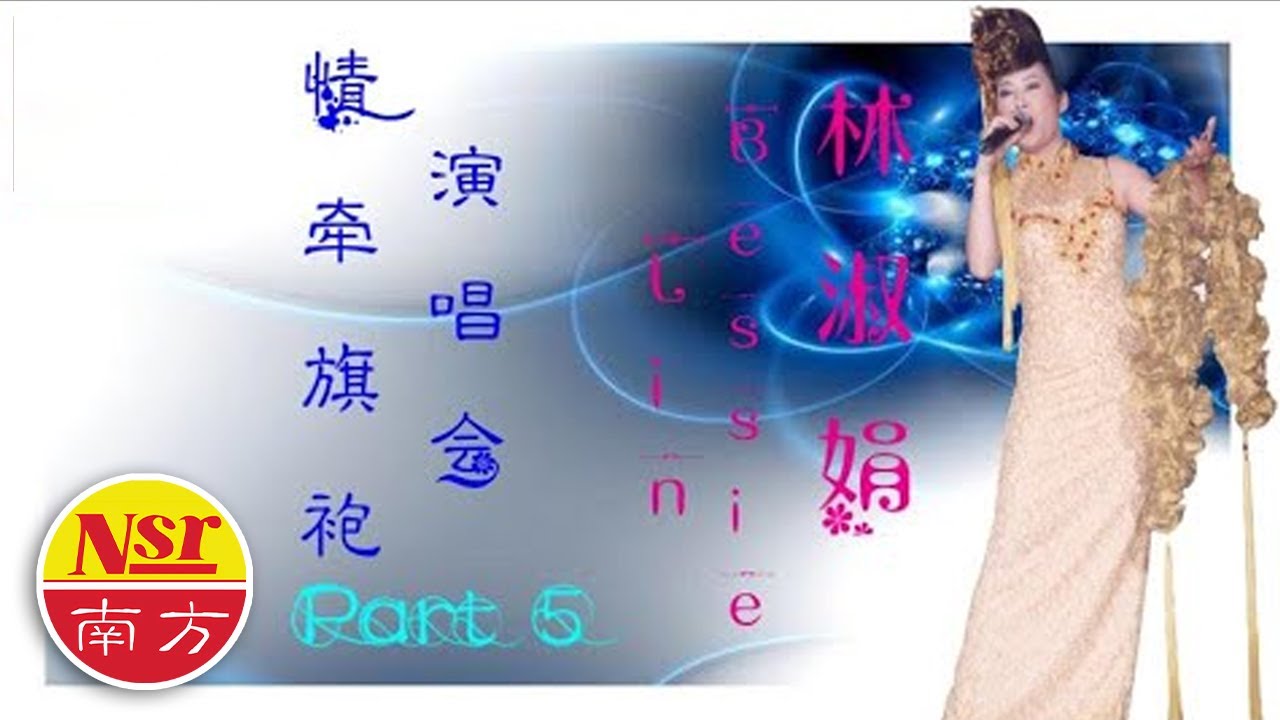 林淑娟CRYSTAL LIN I 情牵旗袍 I 演唱会 I 26首精选 I 现场歌曲 I【Part 5】