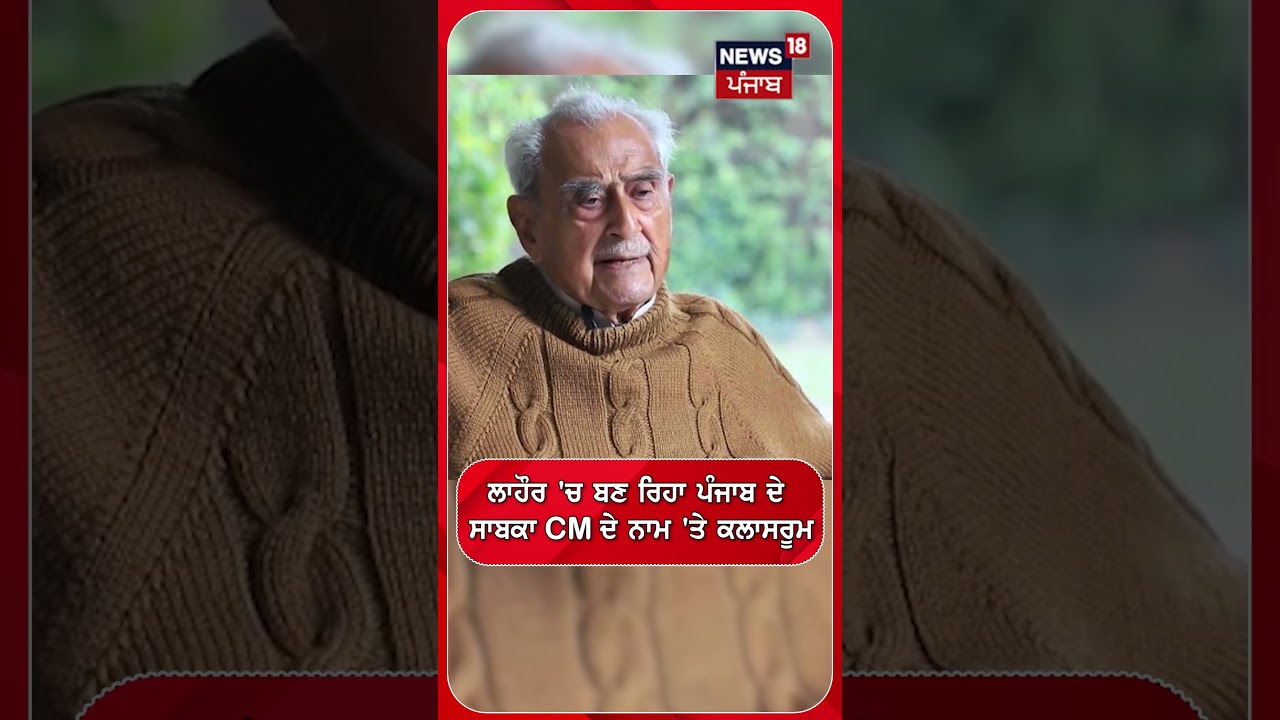 ਲਾਹੌਰ 'ਚ ਬਣ ਰਿਹਾ ਪੰਜਾਬ ਦੇ ਸਾਬਕਾ CM ਦੇ ਨਾਮ 'ਤੇ ਕਲਾਸਰੂਮ| Shorts | N18S