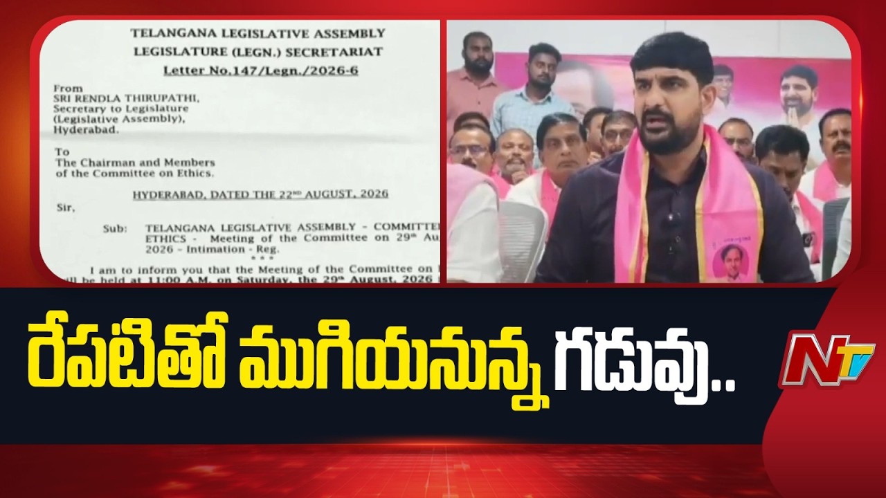 Ethics Committee Deadline For MLA Padi Kaushik Reddy Ends Tomorrow | NTV Telugu