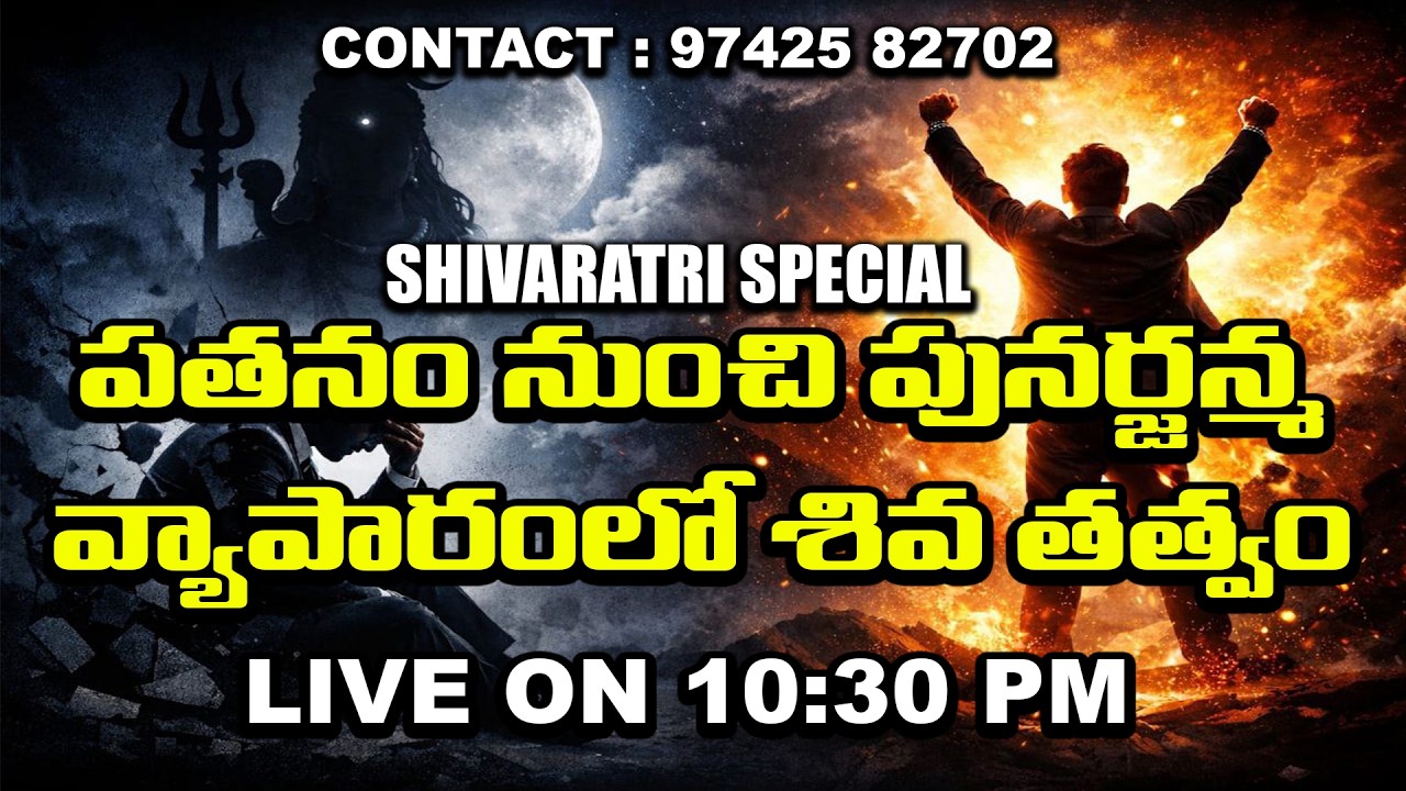 పతనం నుంచి పునర్జన్మ – వ్యాపారంలో శివ తత్వం | @ap39tv