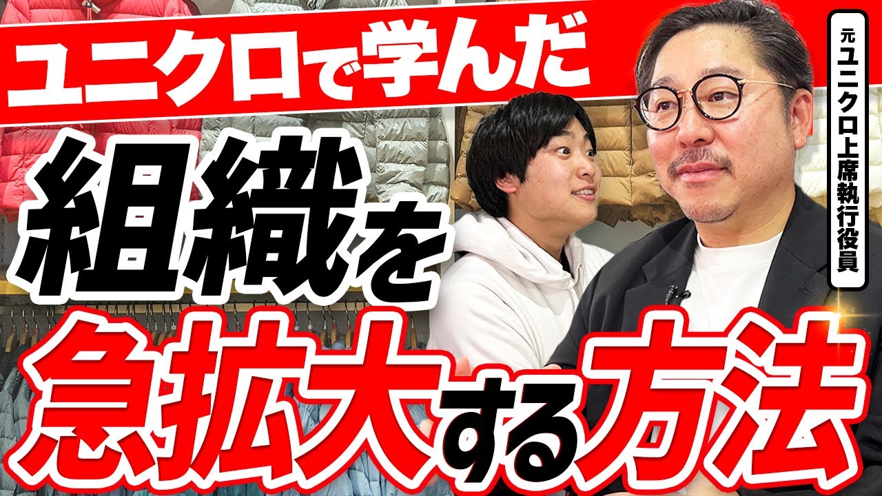 【仕組み化とカリスマ性の両立】組織を急拡大する方法を元ユニクロ上席執行役員に聞いてみた